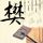 溏心风暴